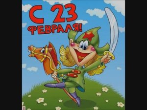 песня-переделка на 23 февраля