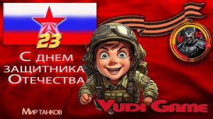 #Миртанков 23 февраля! С днем защитника Отечества!