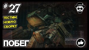 ПОБЕГ #27 ТЕСТИМ НОВУЮ СБОРКУ | ARMORED CORE VI: FIRES OF RUBICON