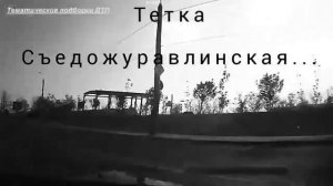 ТЁТКУ СЪЕЛИ ЖУРАВЛИ 😭😭😭