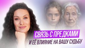 За гранью жизни: Связь с предками и её влияние на вашу судьбу | ЕКАТЕРИНА ПРОХОРЦЕВА