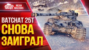 Batchat 25t - СНОВА ЗАИГРАЛ ● Творит Красоту Как Раньше ● ЛучшееДляВас