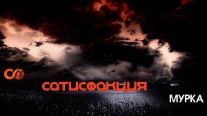 Сатисфакция - Мурка