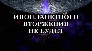 ИНОПЛАНЕТНОГО ВТОРЖЕНИЯ НЕ БУДЕТ. Совет Старейшин Созвездия Плеяд.