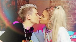 Ева и Гэри - Малиновый закат || Милые моменты