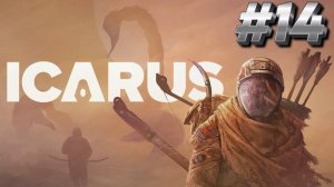 ВЫЖИВАЕМ В ICARUS/ИКАРУС #14