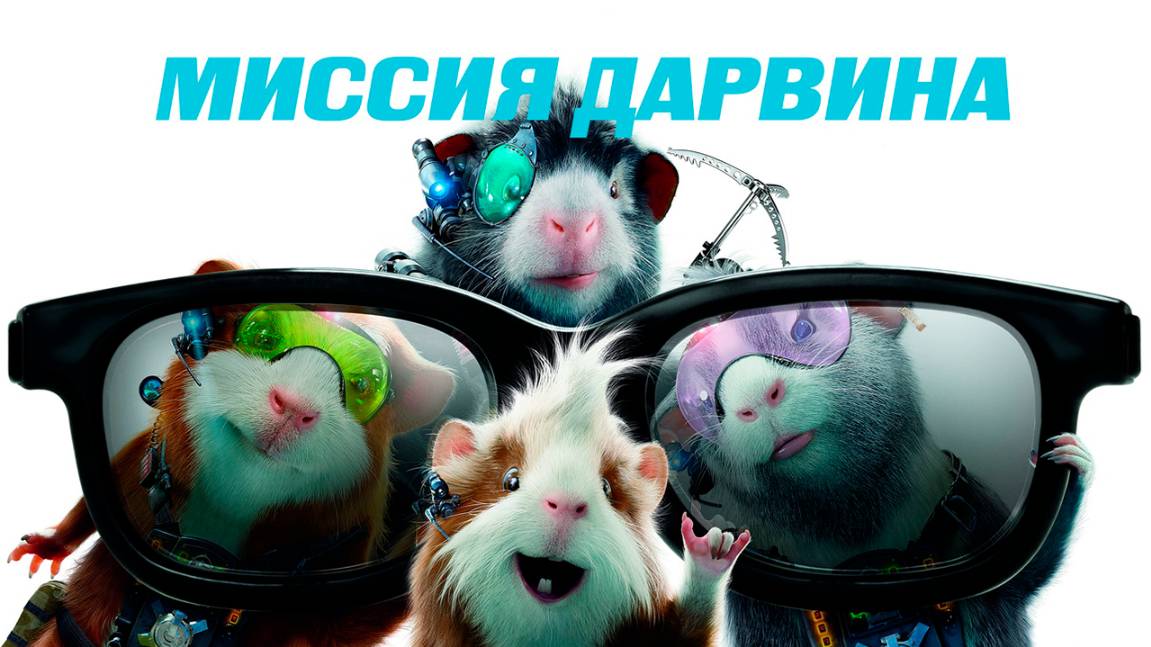 Миссия Дарвина (2009) / G-Force