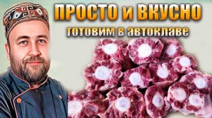 Такое блюдо в автоклаве вы точно не готовили. Бычьи хвосты в автоклаве