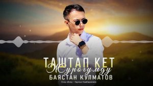 Баястан Кулматов - “ Таштап кет Журогумду “ | cover | version | 2024 |