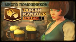 Открыл таверну - много помощниц Tavern Manager Simulator #tavernmanagersimulator