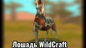 Звери WildCraft VS Звери реальность!