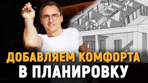 Как улучшить популярную планировку / Разбор проекта частного дома