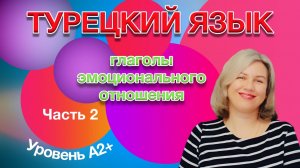 Глаголы эмоций часть 2 23.02.25