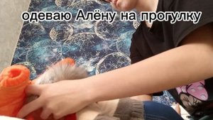 одеваю Алёну на прогулку #бэбибон
