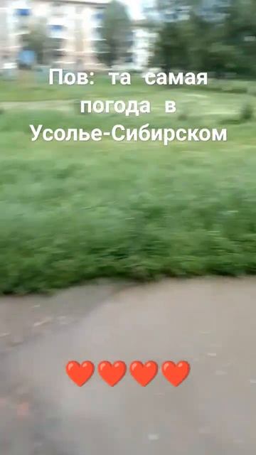 люблю Усолье-Сибирское❤️❤️🤞😉 смотреть онлайн