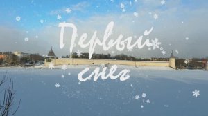 Ирина Камянчук - Первый снег (сл. Н. Камянчук, муз. Л. Марголин). Псков, 2025 г.