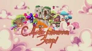 С Днем рождения, Захар!