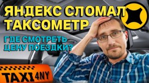 КАК посмотреть ЦЕНУ ЗАКАЗА? Яндекс СЛОМАЛ таксометр 🚕