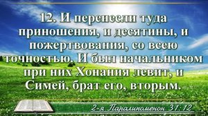 ВидеоБиблия Вторая Книга Паралипоменон глава 31 без музыки Соколов