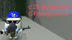 С Праздником 23 февраля!!!