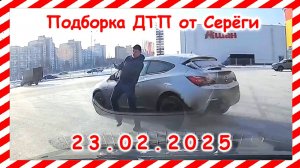 ДТП. Подборка на видеорегистратор за  23.02.2025 февраль 2025