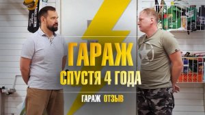 Обустройство гаража на 2 машины. Отзыв владельца спустя 4 года