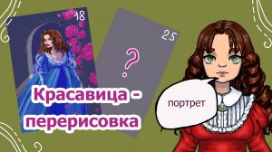 Перерисовка Белль