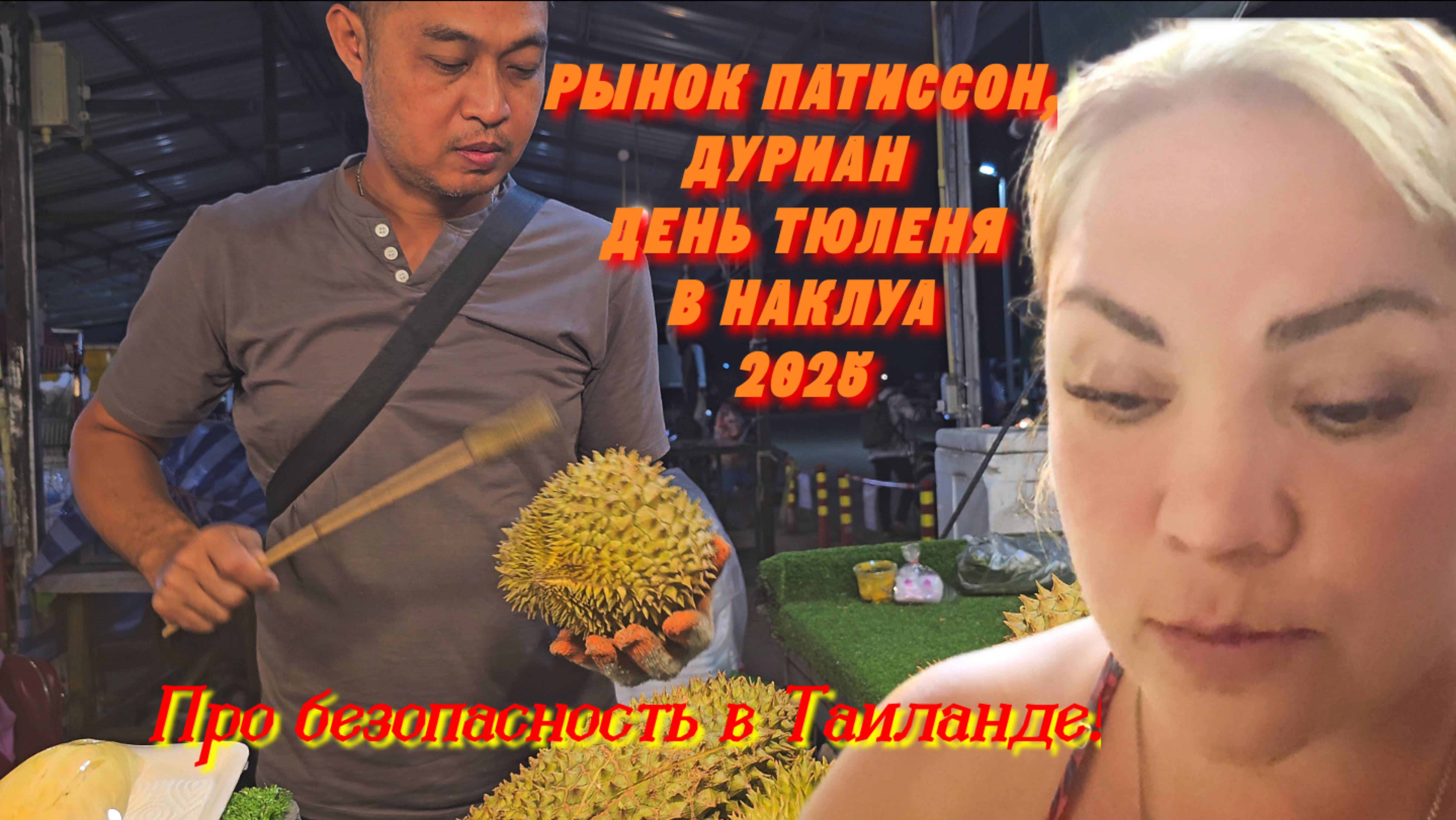 Паттайя, Наклуа, сезон 2025. Про безопасность в Таиланде? Рынок Патиссон, ДУРИАН, ДЕНЬ ТЮЛЕНЯ