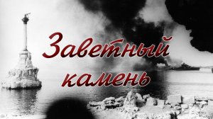 Александр Шалунов - Заветный камень ( Борис Мокроусов - Александр Жаров )