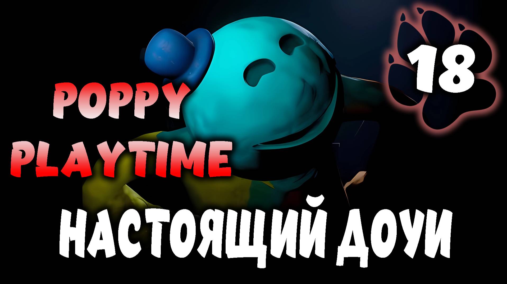 Настоящий Доуи \ Poppy Playtime #18