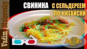 3D stereo red-cyan свинина с сельдереем по-китайски. Мальковский Вадим