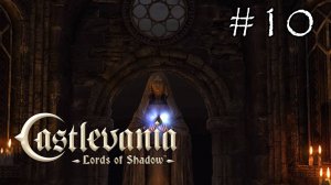 Castlevania Lords of Shadow - Прохождение №10