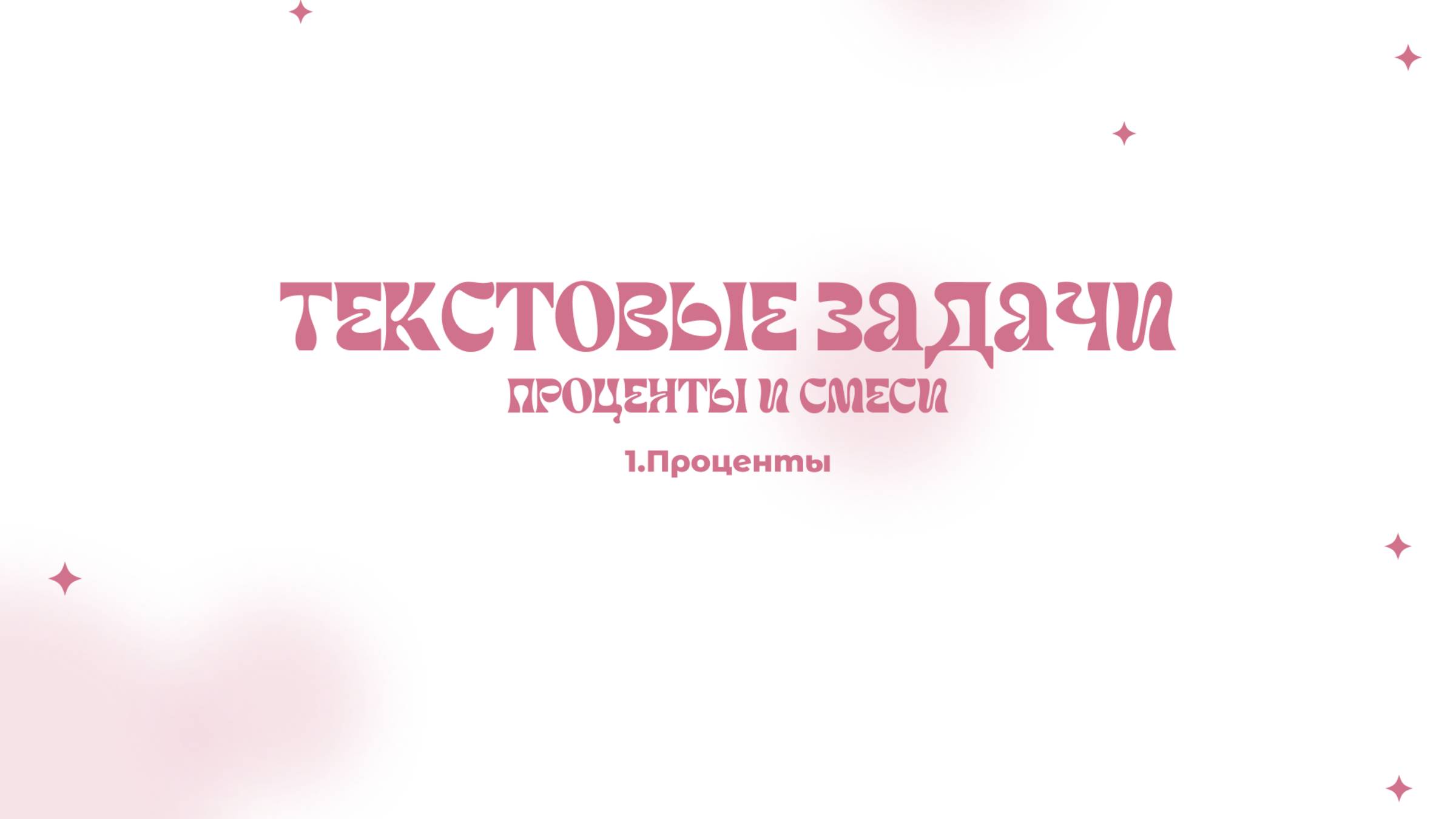 Проценты | Составление пропорций смотреть онлайн