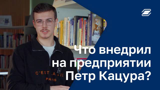 Что внедрил на предприятии Петр Кацура? |  ГУУ