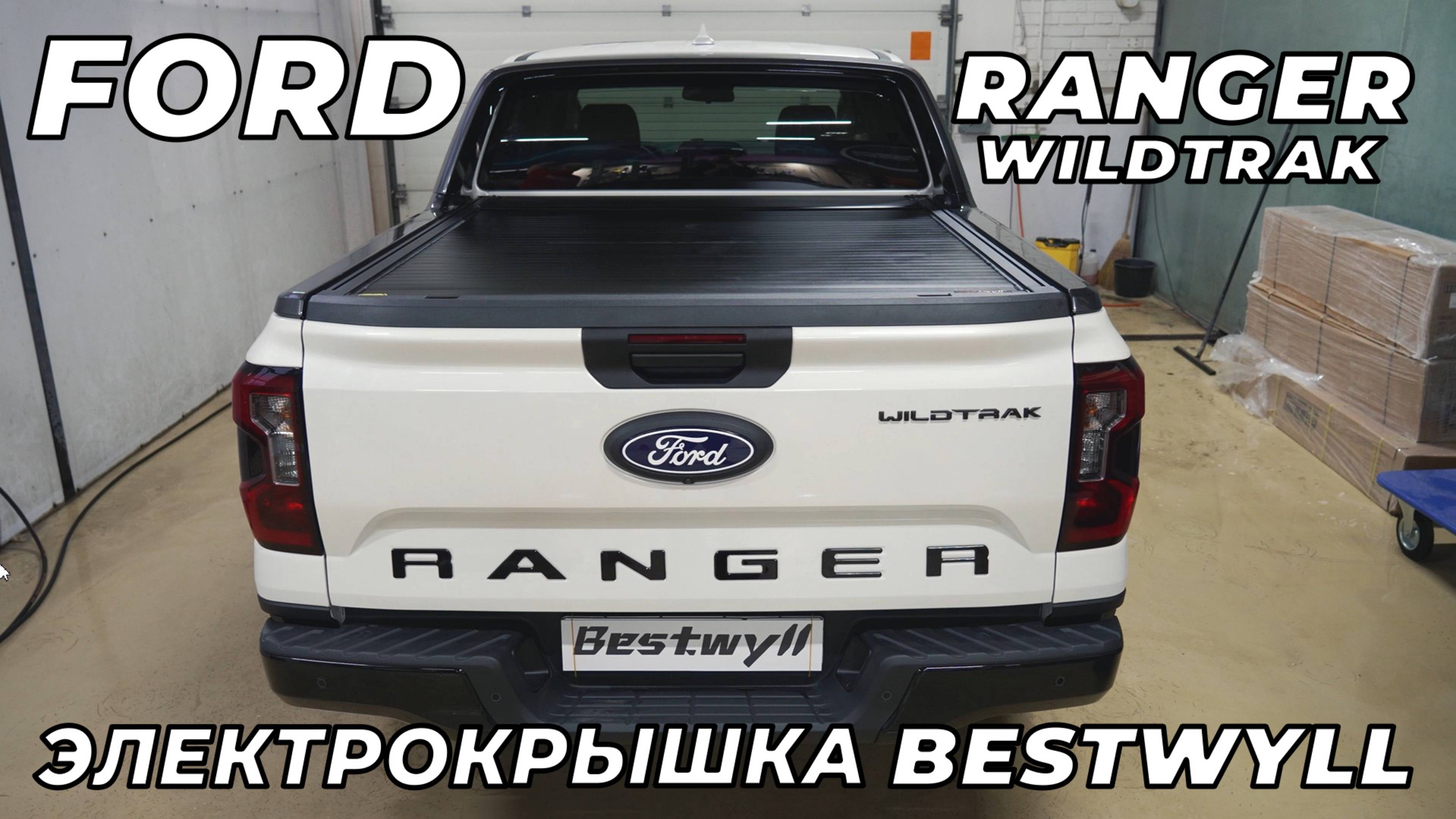 Электрическая крышка кузова Bestwyll на Ford Ranger Wildtrak с оригинальный спойлер