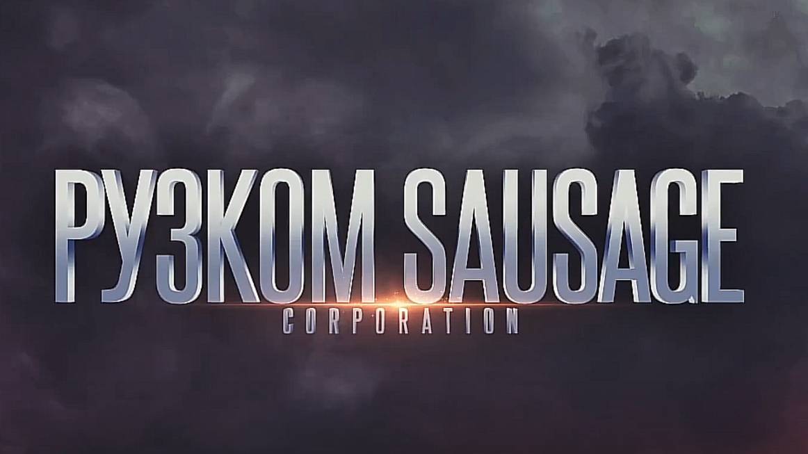 корпоративное видео мясокомбината "РУЗКОМ"