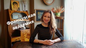 Французская академия