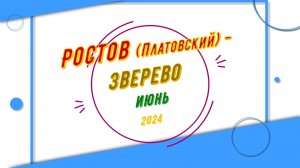 РОСТОВ (Платовский) - ЗВЕРЕВО - Июнь - 2024