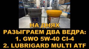 КОНКУРС. РАЗЫГРАЕМ ДВА ВЕДРА: 5W-40 И MULTI ATF ПОДРОБНОСТИ В ОПИСАНИИ #anton_mygt #lubrigard