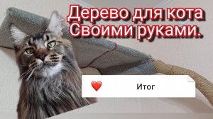 Дерево для кота своими руками. Итог.