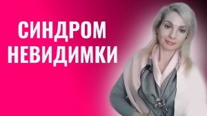 Синдром невидимки.Серая мышка