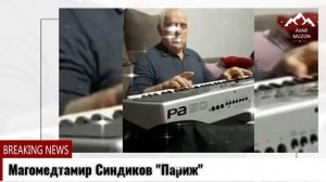 Магомедтамир Синдиков "Париж"