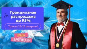 🎉 Только 23 февраля! Грандиозная распродажа курсов со скидкой до 95%! 🎉