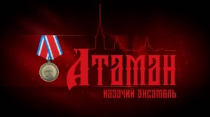 Медаль "Александр Невский"  для Казачьего ансамбля Атаман.