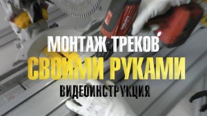 Монтаж треков своими руками