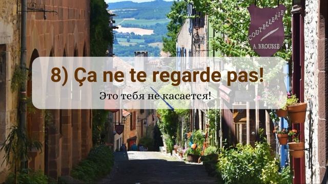 15 фраз на французском языке