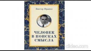 Виктор Франкл «Человек в поисках смысла» 1часть