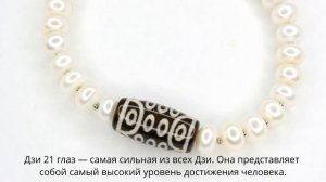 Бусина Дзи 21 глаз в браслете из жемчуга
