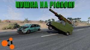 ПУШКА НА PIGEON! СТРЕЛЯЮ В МАШИНЫ ( BeamNG.drive )
