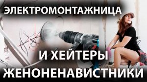 Сколько должен зарабатывать мужчина| Розетки НЕ по уровню | Не Женская работа #электрик #ремонт